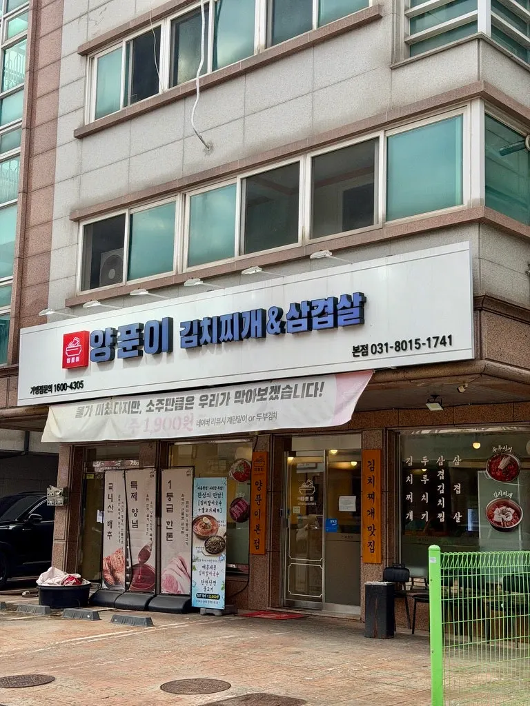 동탄 반송동 양푼이김치찌개&삼겹살 매장 입구