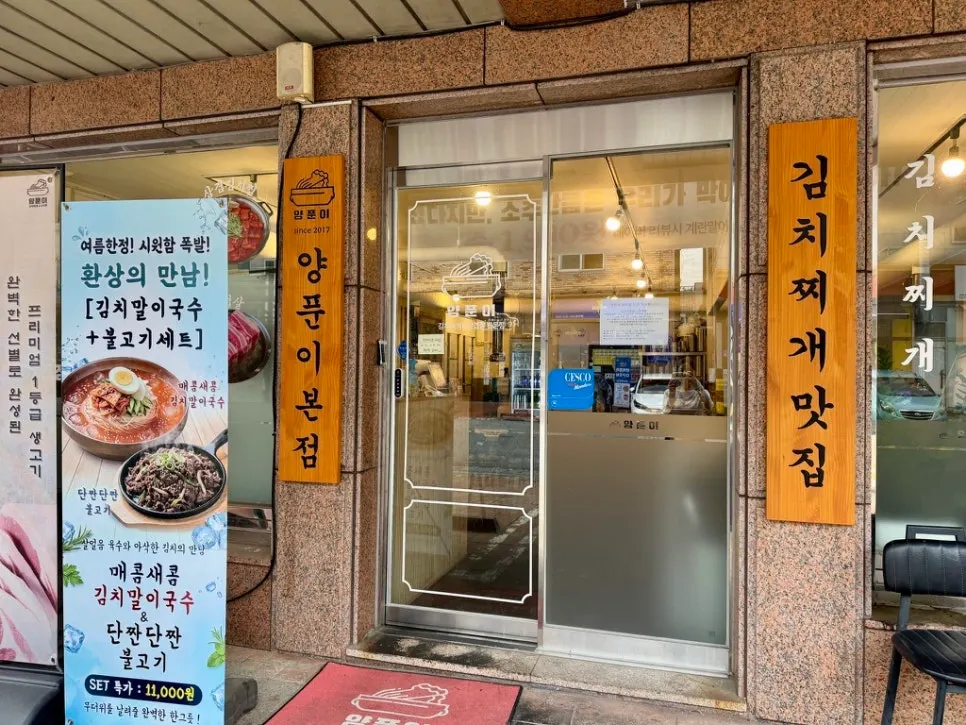 양푼이김치찌개&삼겹살 간판과 외관