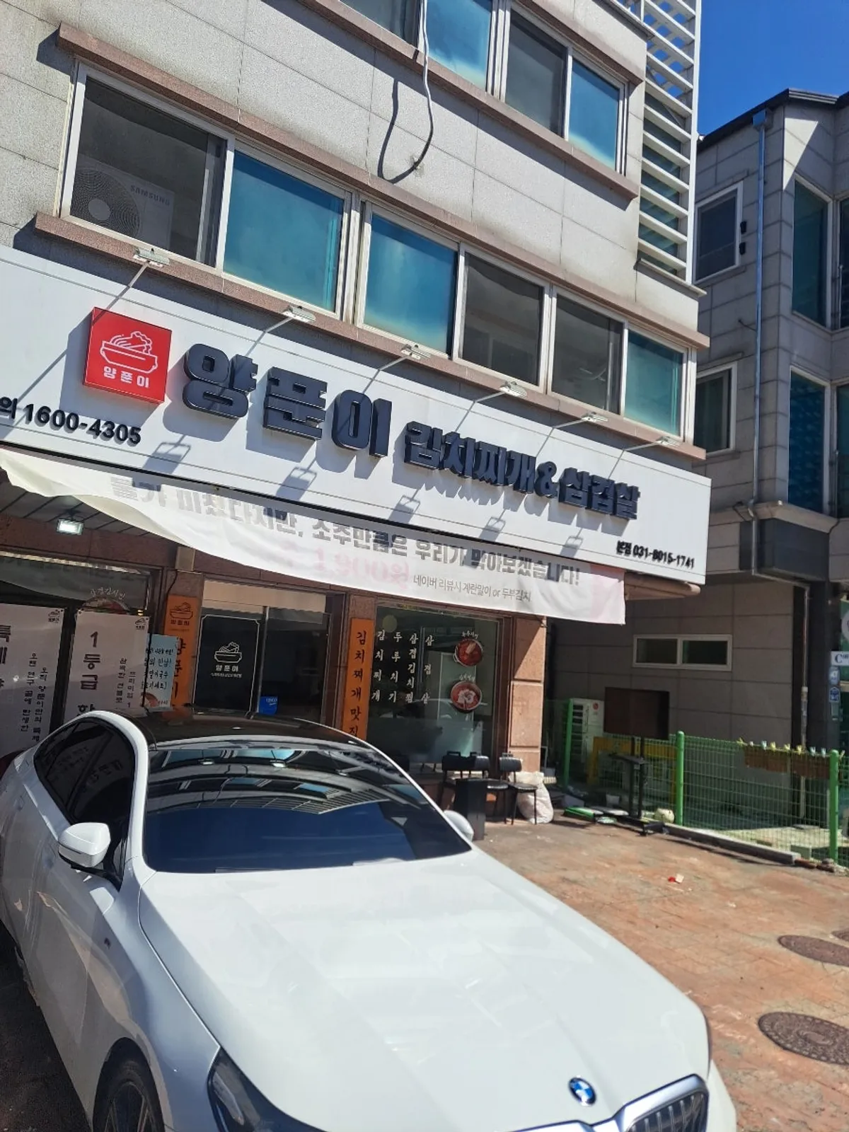Exterior and signboard of Yangpuni Kimchi Jjigae & Samgyeopsal in Bansong-dong, Dongtan