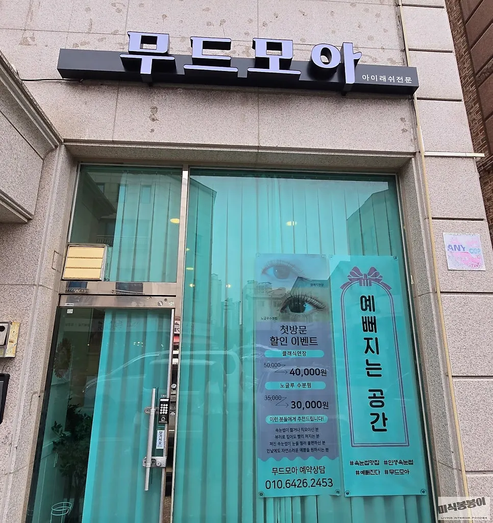 Moodmoa Lash & Brow first-visit discount notice