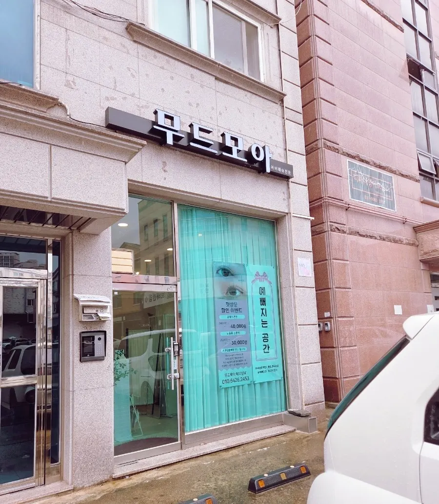 동탄 속눈썹펌 받으러 찾은 무드모아 래쉬&브로우