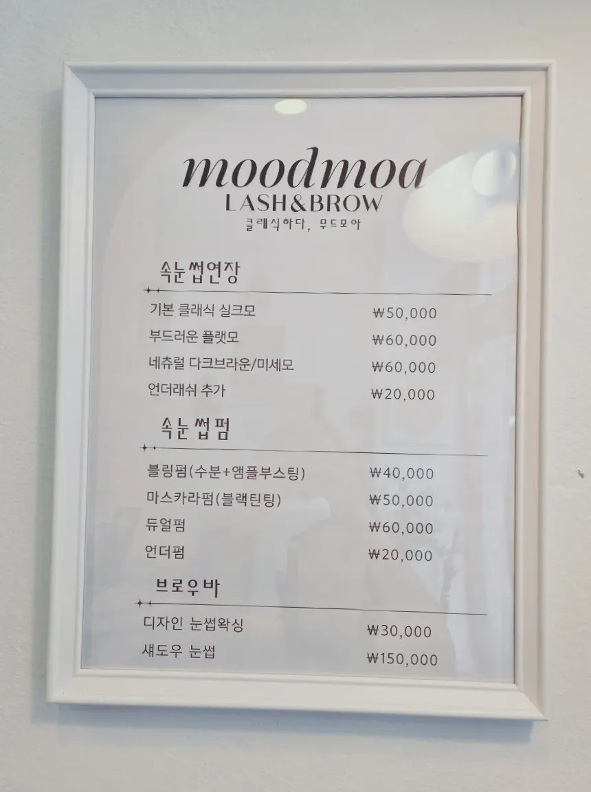 개나리 공원 근처 무드모아 래쉬&브로우 입구