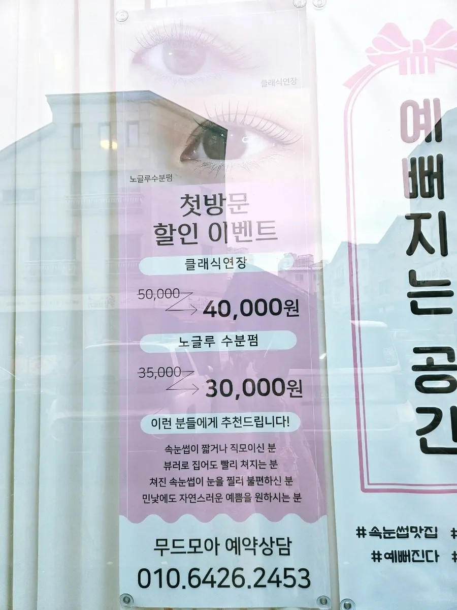 무드모아 래쉬&브로우 첫 방문 할인 이벤트 안내