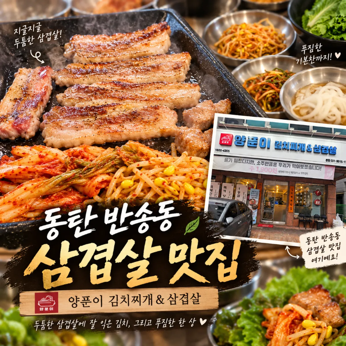 동탄 반송동 고기집 양푼이김치찌개&삼겹살 대표 사진
