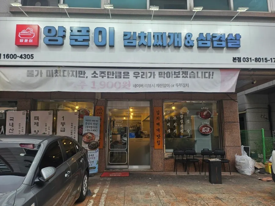 양푼이김치찌개&삼겹살 매장 전경