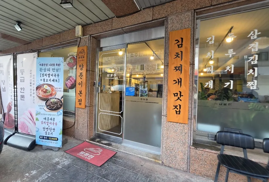 Exterior of the Yangpuni Kimchi Jjigae & Samgyeopsal flagship branch
