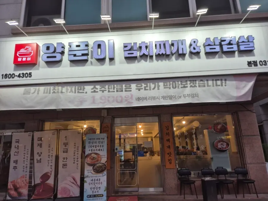 Entrance of Yangpuni Kimchi Jjigae & Samgyeopsal in Bansong-dong, Dongtan