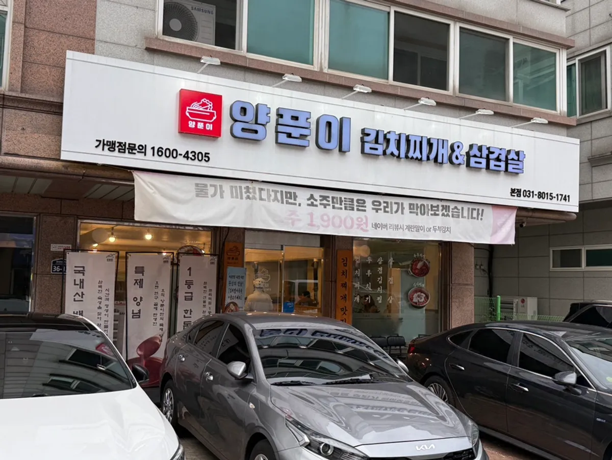 ภาพหลักของ Yangpuni Kimchi Jjigae & Samgyeopsal ย่านบันซงดง ทงทัน