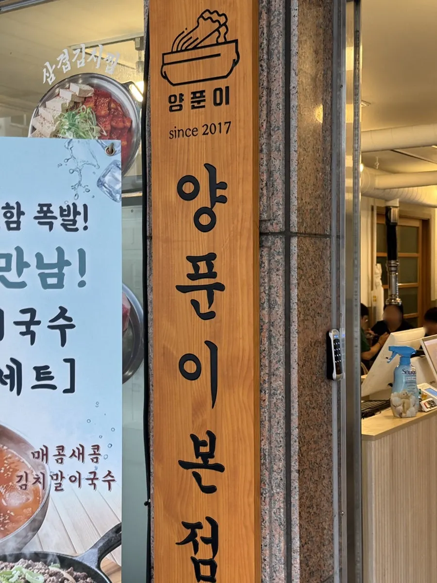 ภายนอกร้านอาหารเกาหลี Yangpuni Kimchi Jjigae & Samgyeopsal ใกล้ทงทันเซ็นทรัลพาร์ค