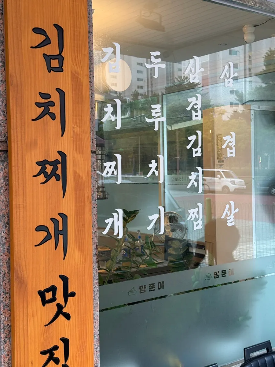 ทางเข้าร้าน Yangpuni Kimchi Jjigae & Samgyeopsal ย่านบันซงดง