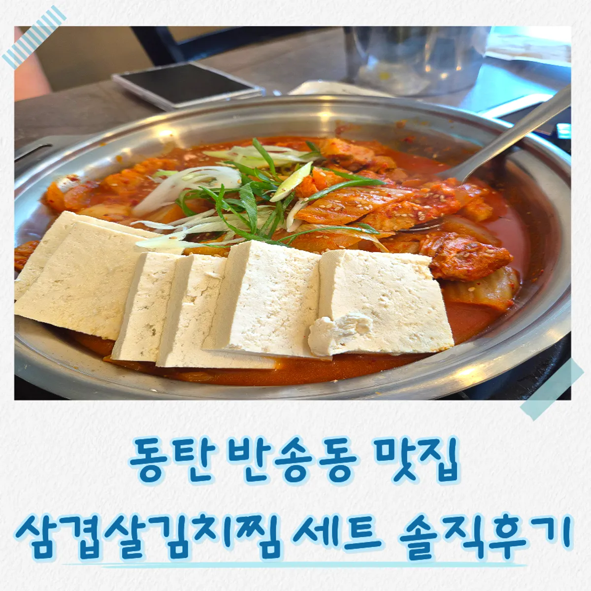 끓여 먹은 삼겹김치찜과 밥 한 상