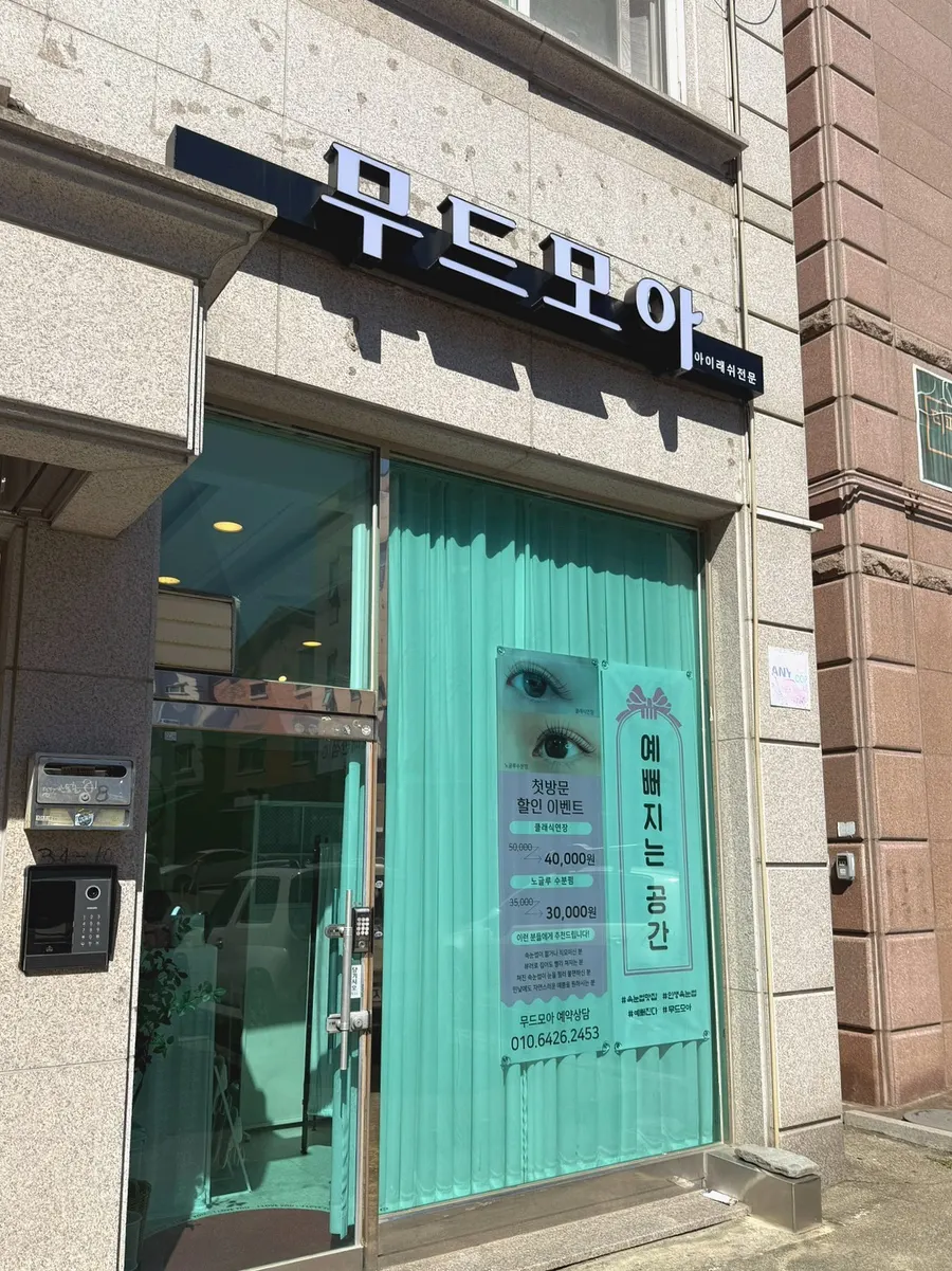 동탄 반송동 무드모아 래쉬&브로우 대표 이미지