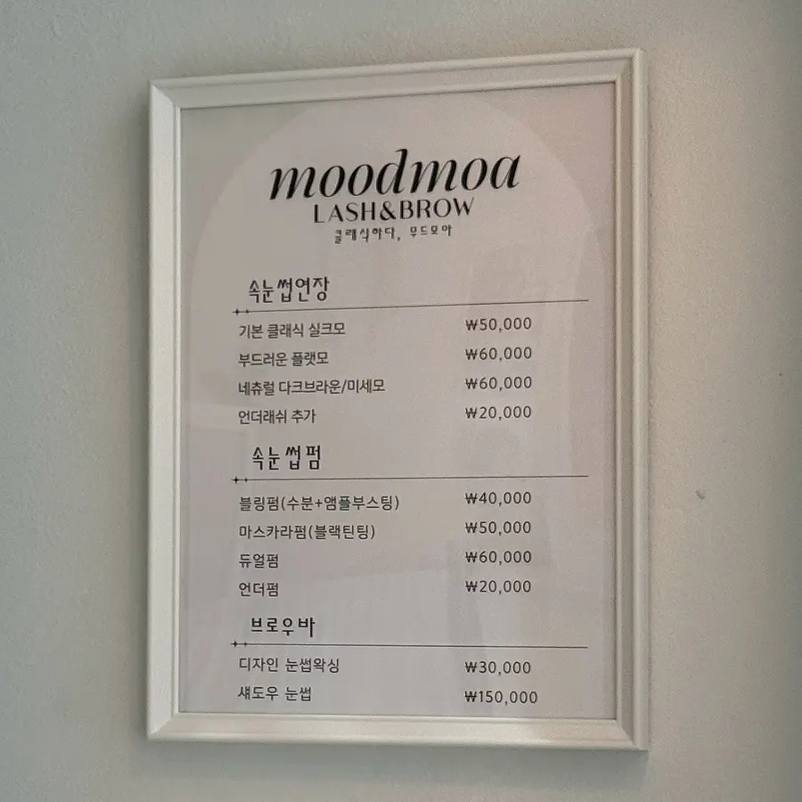 무드모아 래쉬&브로우 인테리어 소품 디테일