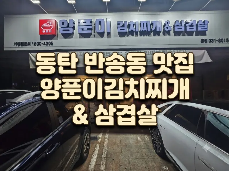 양푼이김치찌개&삼겹살 방문일 사진