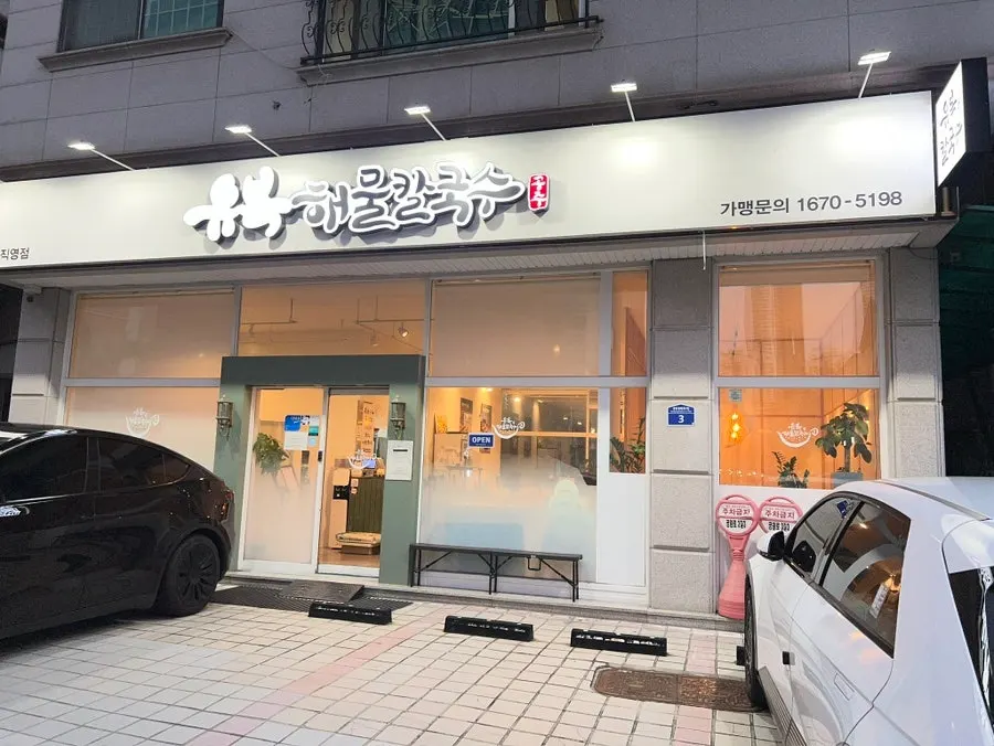 Restaurant photo introducing pufferfish kalguksu in Dongtan