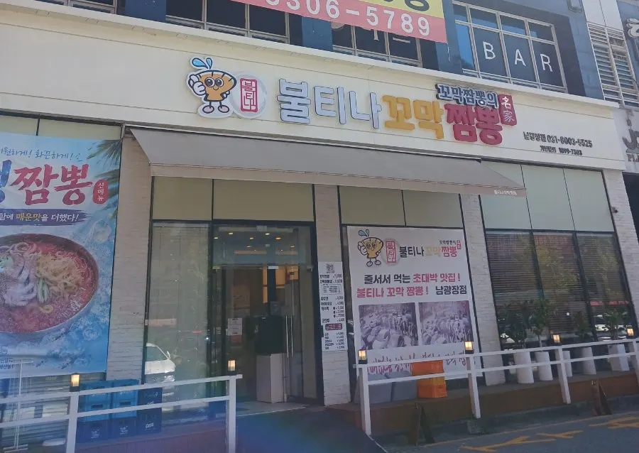 Exterior view of Bultina Kkomak Jjamppong Dongtan Namgwangjang Branch