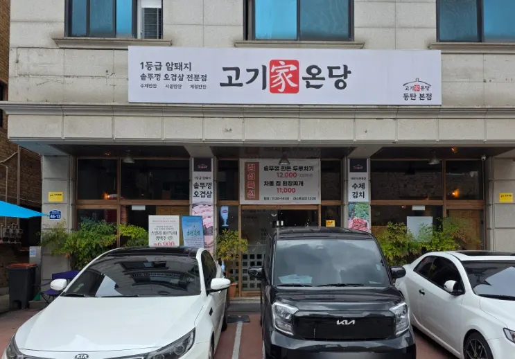 Location and hours signage for Gogigaondang Dongtan Branch