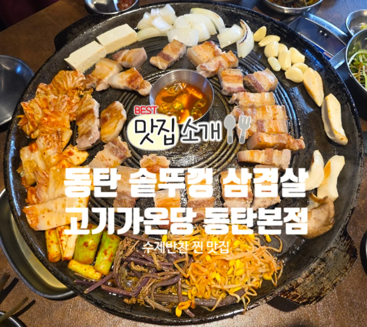 Closing photo of cauldron-lid pork belly at Gogigaondang Dongtan Branch