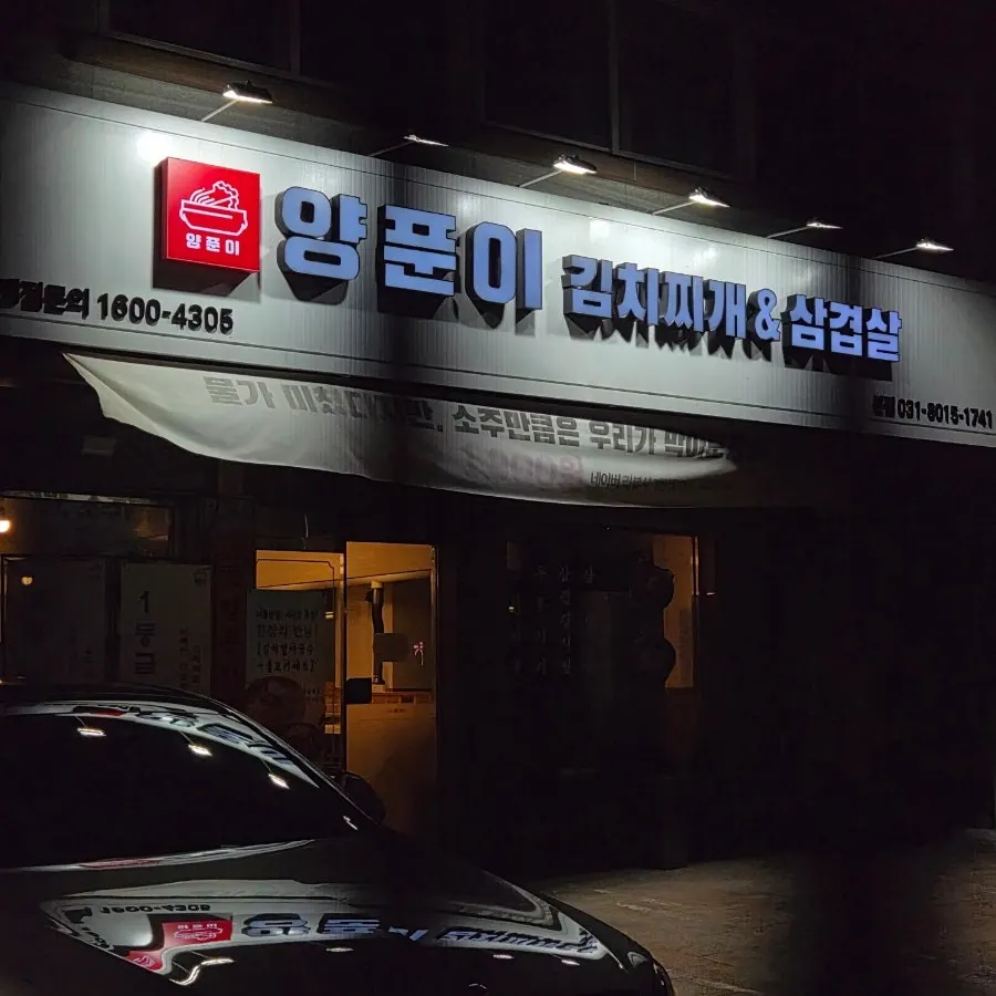 Storefront in Bansong-dong, Dongtan