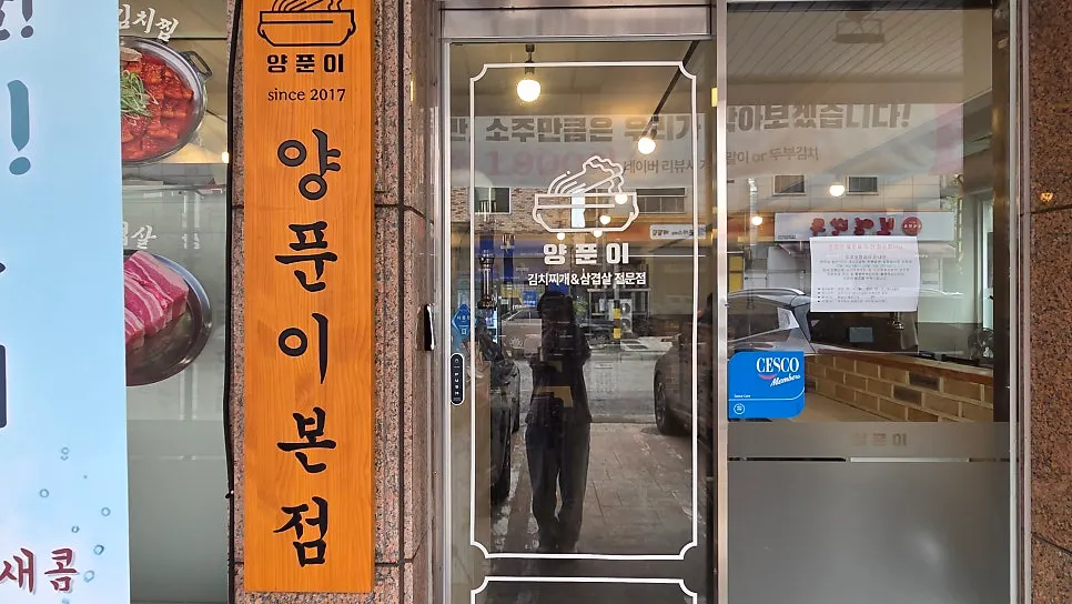 Entrance to Yangpuni Kimchi Jjigae & Samgyeopsal
