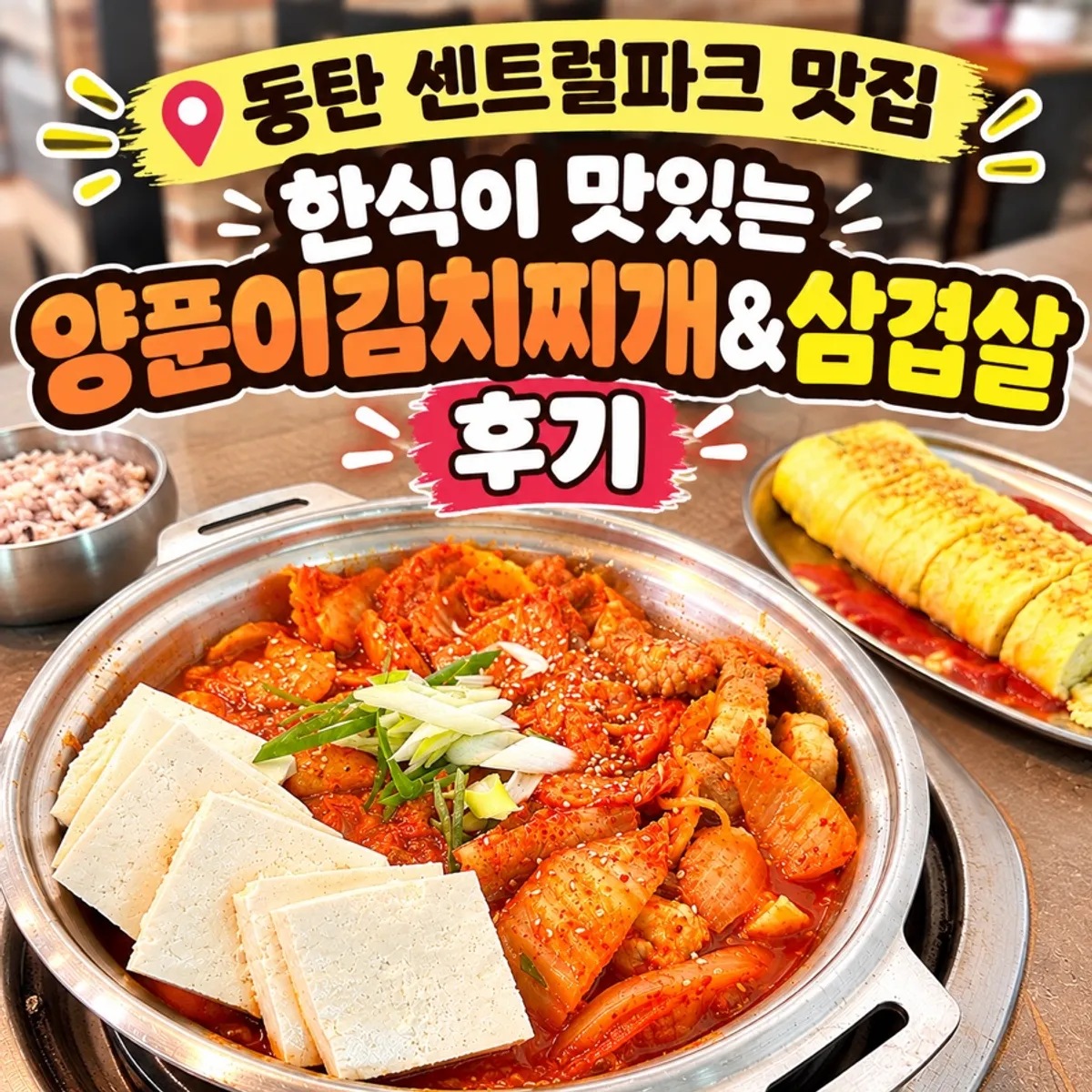 동탄 반송동 양푼이김치찌개&삼겹살 매장 외관
