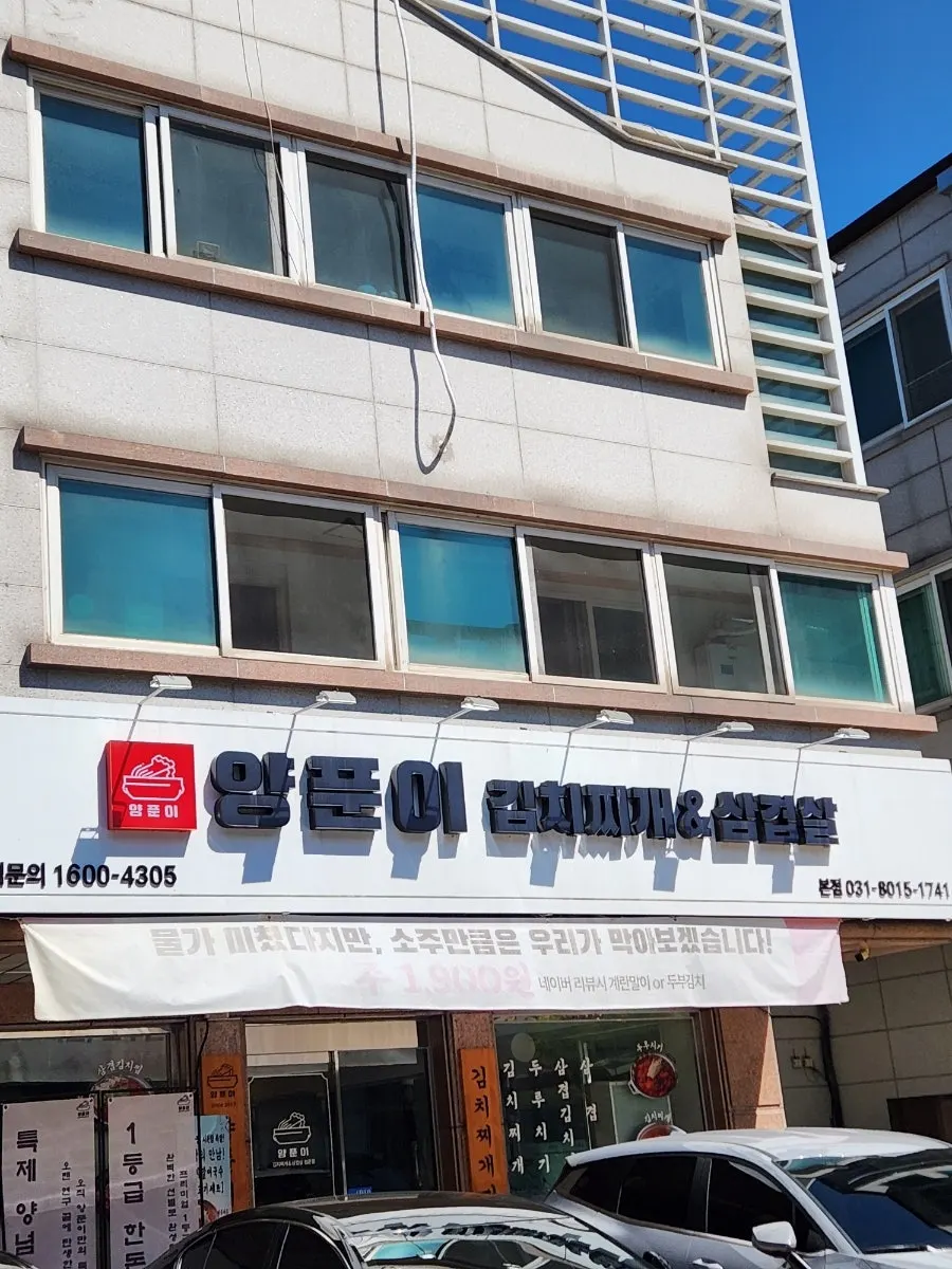 Exterior of Yangpuni Kimchi Jjigae & Samgyeopsal near Dongtan Central Park