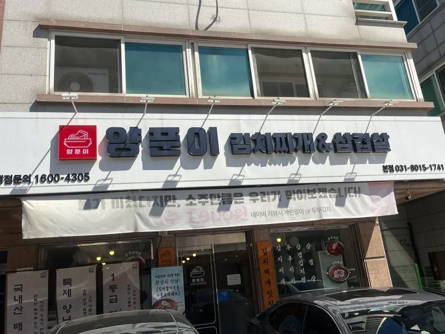 양푼이김치찌개&삼겹살 가게 외관