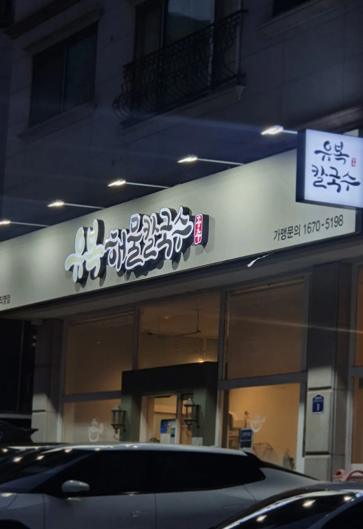 동탄 센트럴파크 골목의 유복해물칼국수 동탄직영점 외관