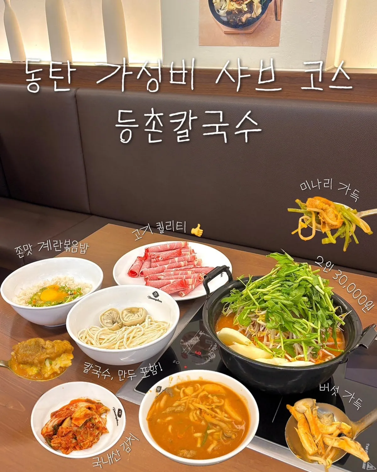 Spicy mushroom kalguksu shabu table setting at Deungchon Shabu Kalguksu Gran Passage Branch