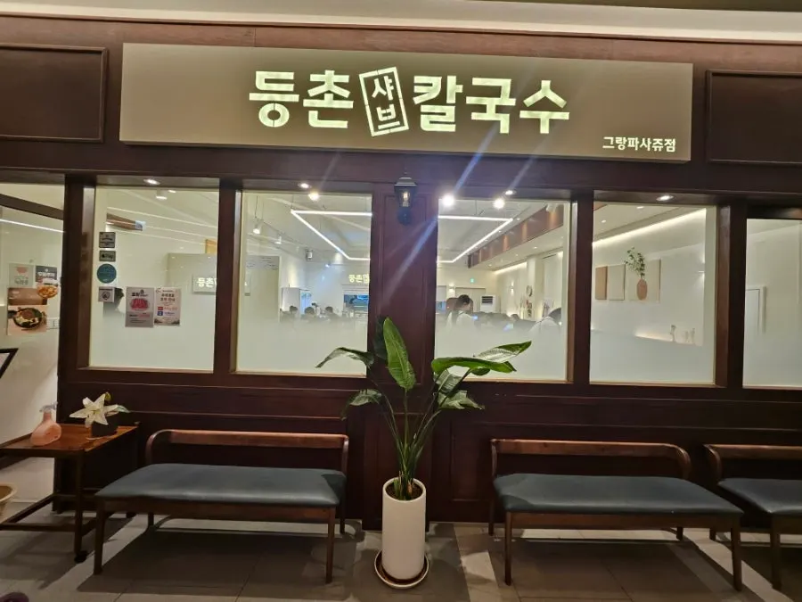 등촌샤브칼국수 그랑파사쥬점 샤브칼국수 한 상