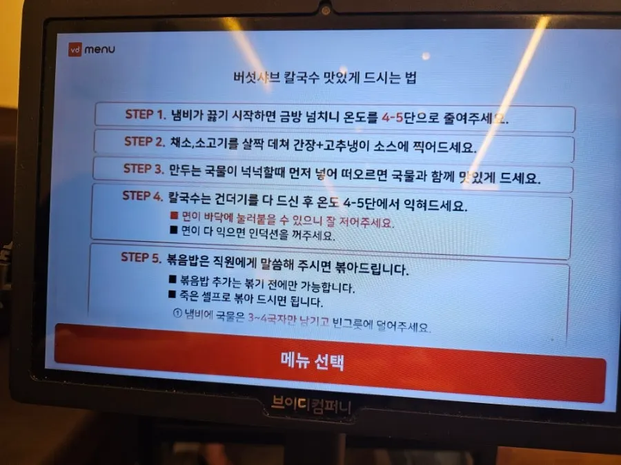 테이블에 놓인 버섯샤브 칼국수 먹는 방법 안내