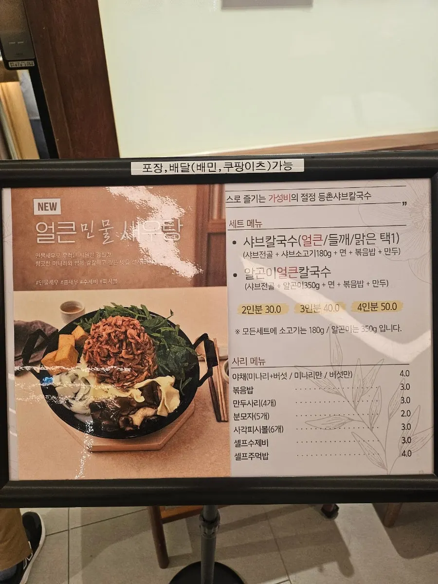 알곤이 얼큰 칼국수가 있는 등촌샤브칼국수 메뉴판