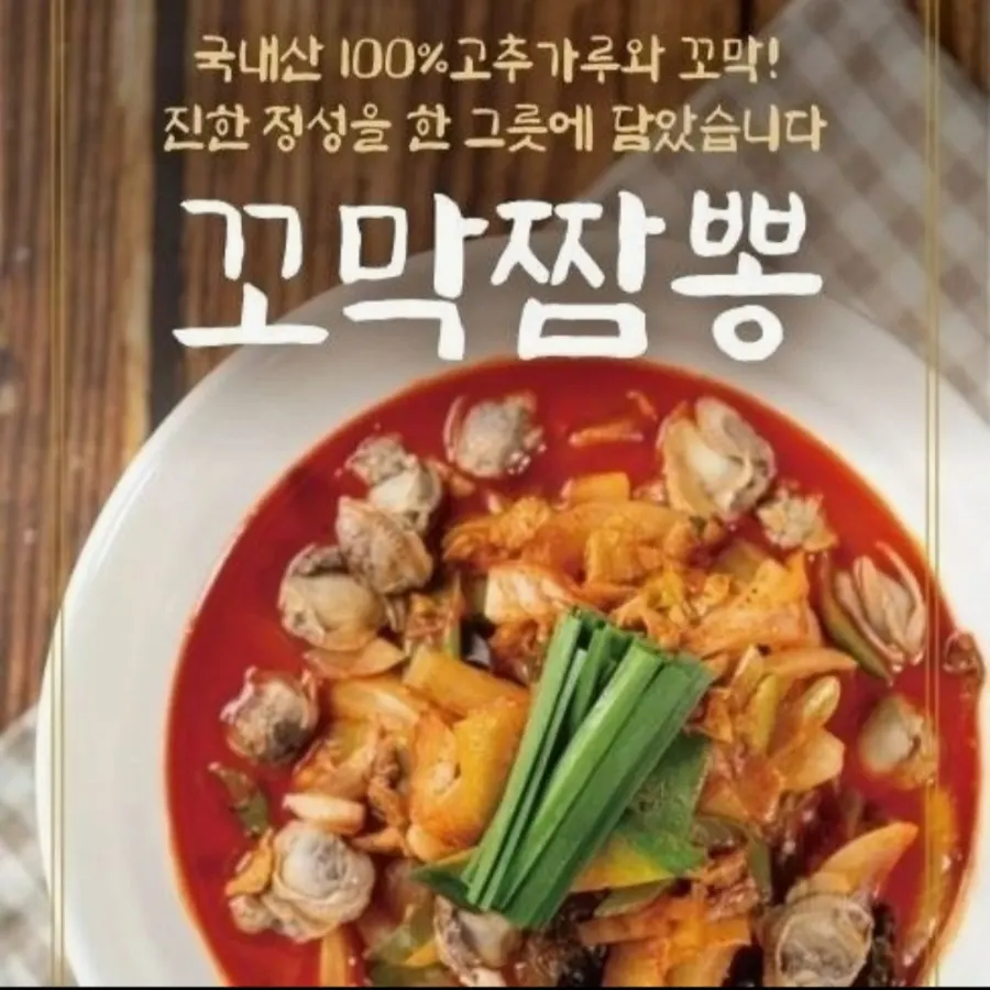 불티나꼬막짬뽕 메뉴판