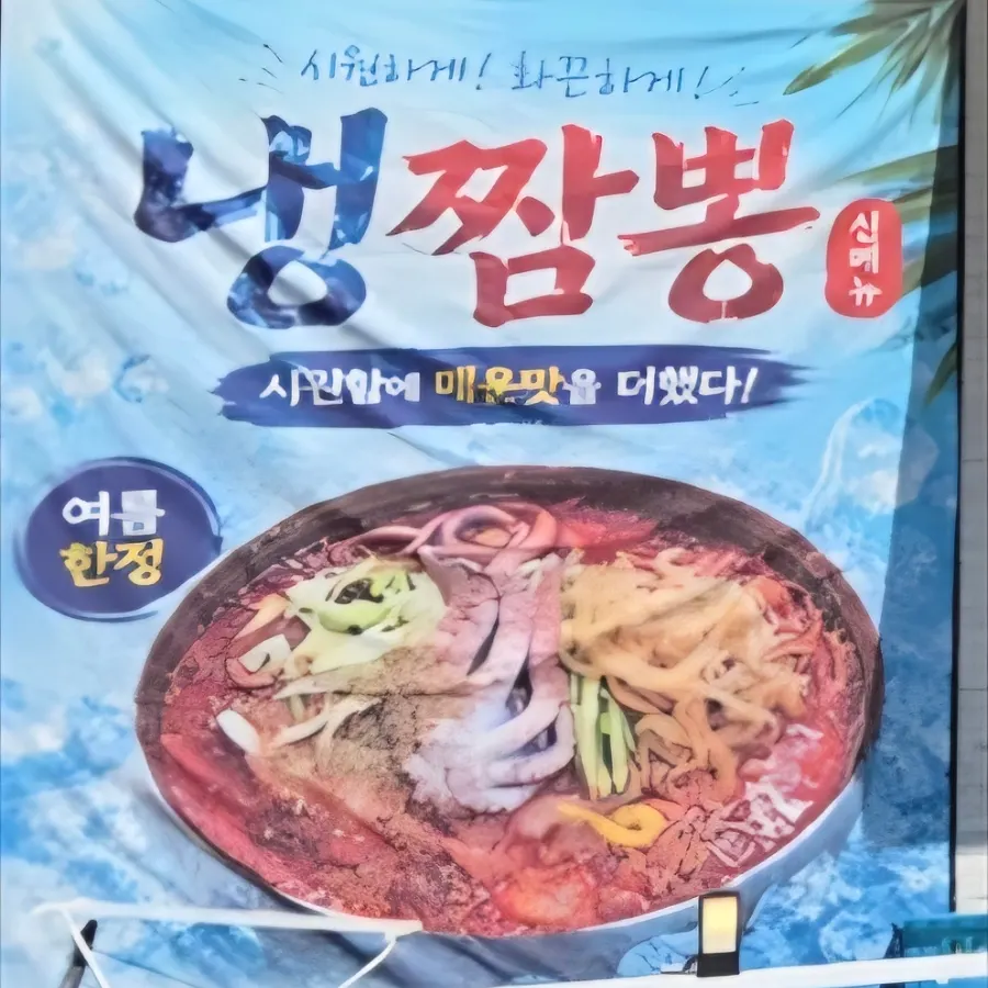 매장에 걸린 여름 한정 냉짬뽕 안내