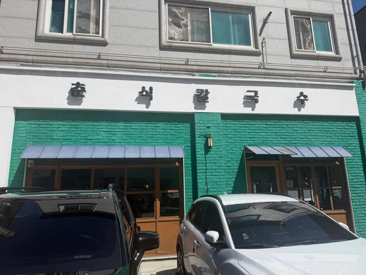 색다른 조합의 춘식칼국수 대표 메뉴