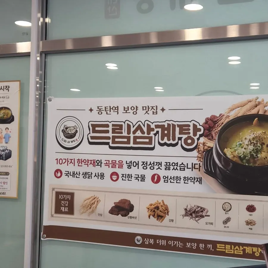 Exterior view of Dream Samgyetang in Dongtan