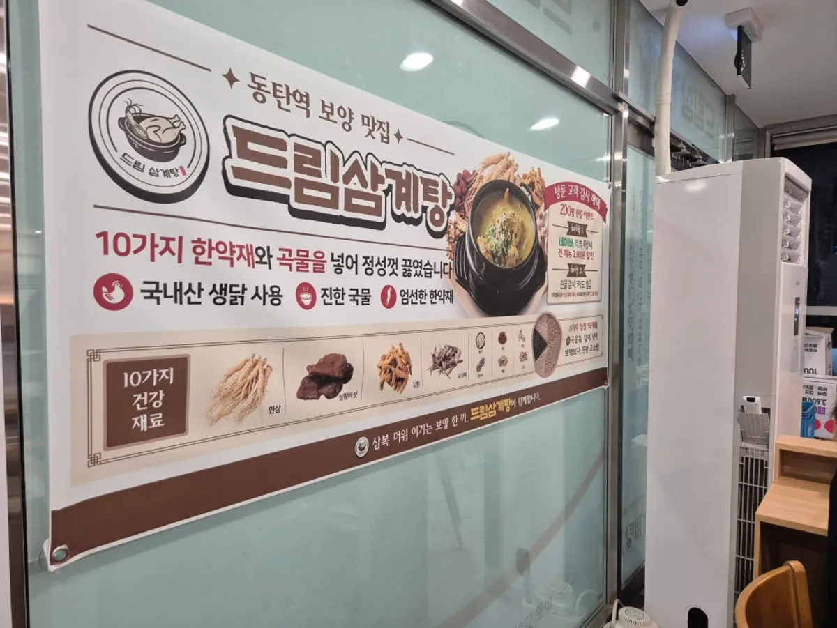동탄역 드림삼계탕 방문 사진