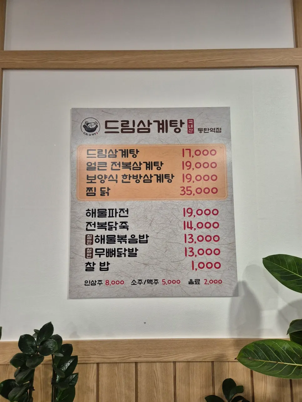 깔끔하고 밝은 드림삼계탕 매장 내부