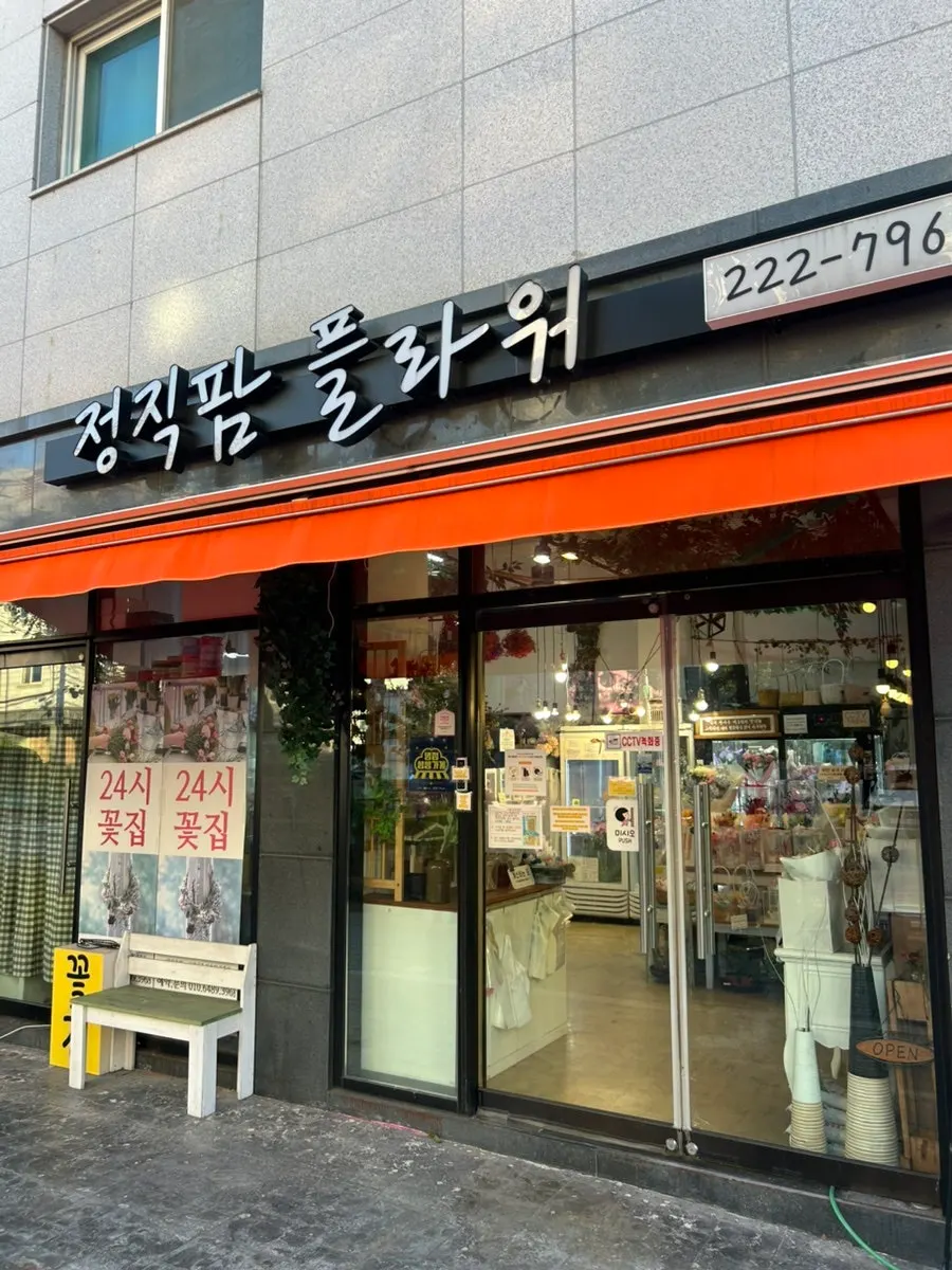 정직팜플라워 매장 외부 간판