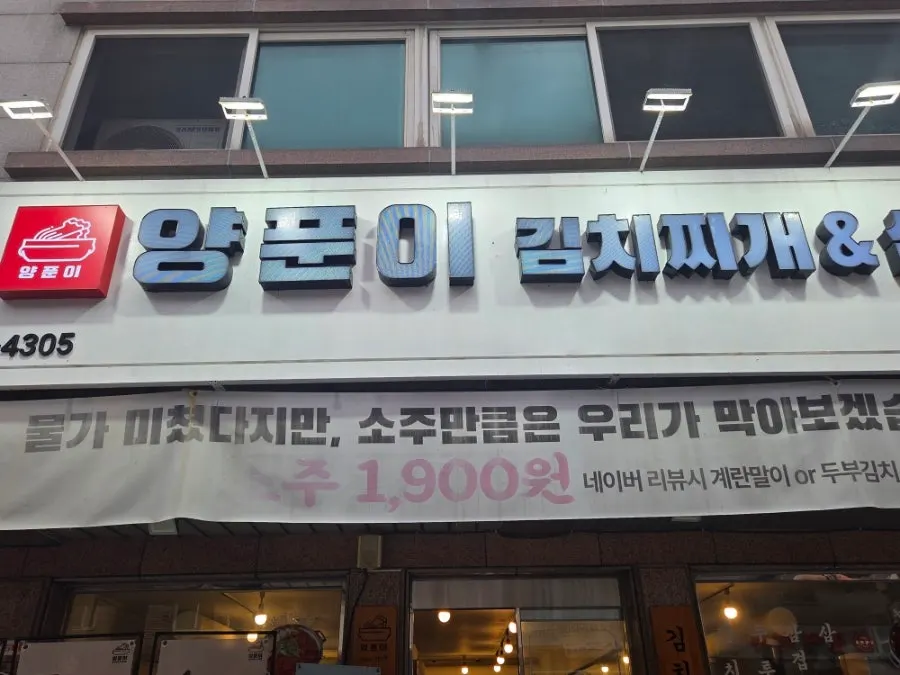 동탄 양푼이김치찌개&삼겹살 매장 외부 모습