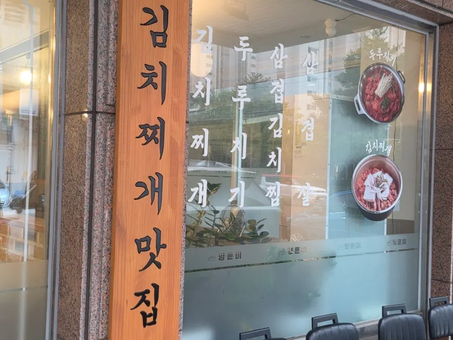 동탄 센트럴파크 근처 한식집 입구