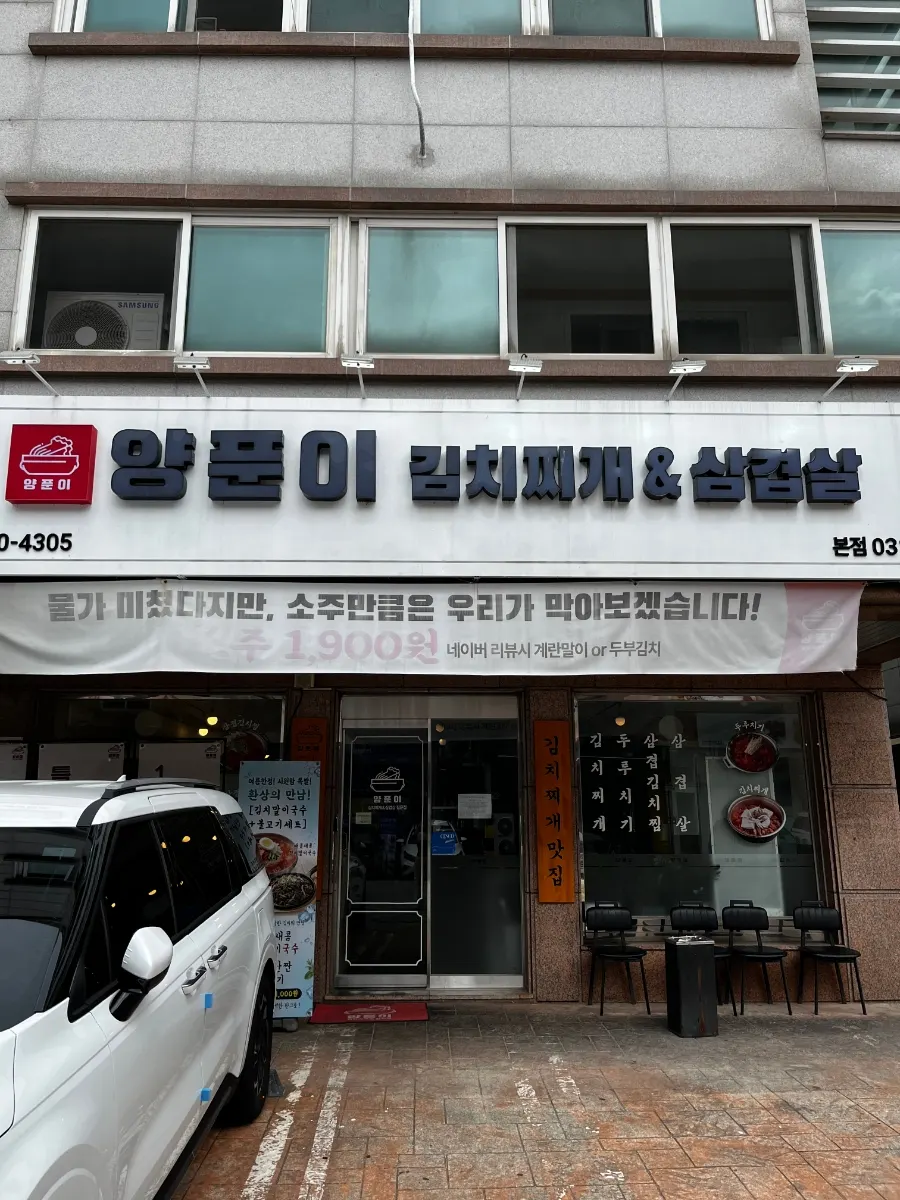 양푼이김치찌개&삼겹살 양푼 김치찌개 한 상