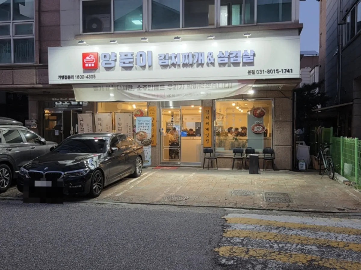동탄 개나리공원 양푼이김치찌개&삼겹살 가게 외관