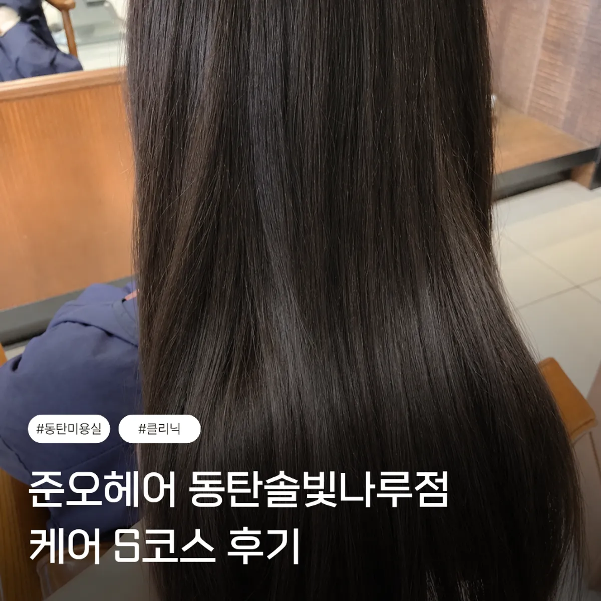 Hair salon visited for a damaged-hair treatment
