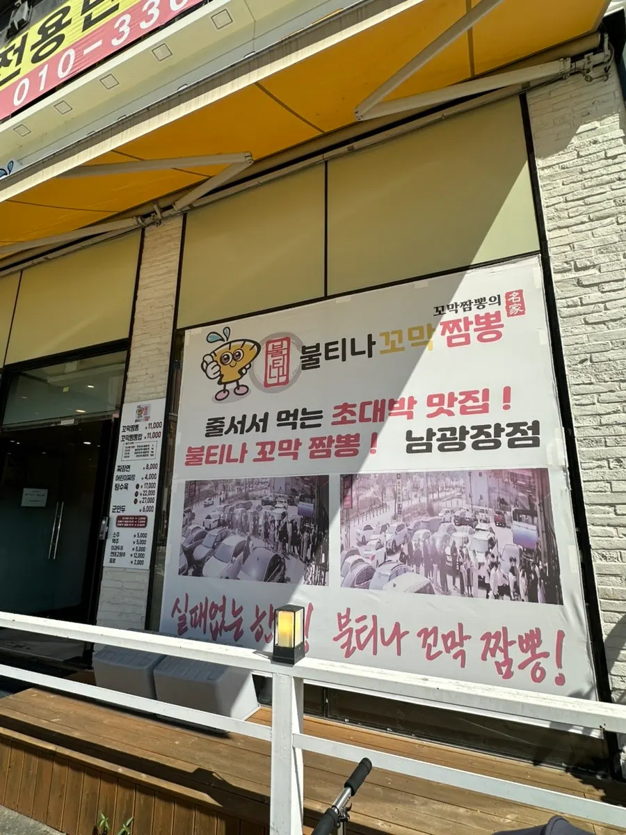 Entrance of Bultina Kkomak Jjamppong Dongtan Namgwangjang Branch