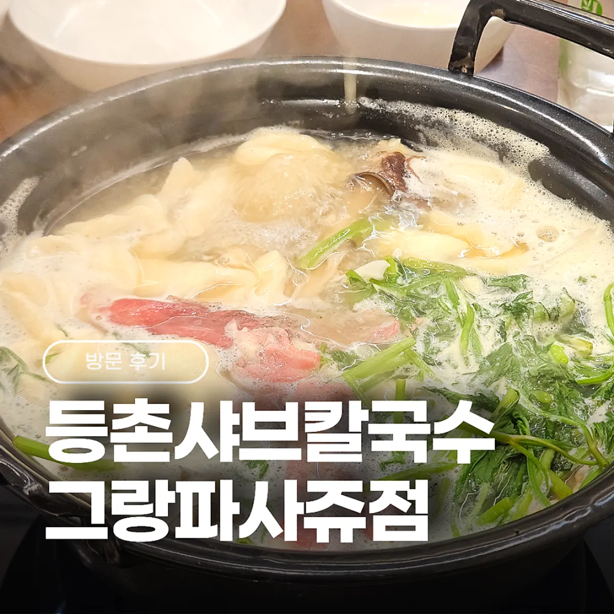 Featured photo of clear mushroom kalguksu at Deungchon Shabu Kalguksu Gran Passage Branch