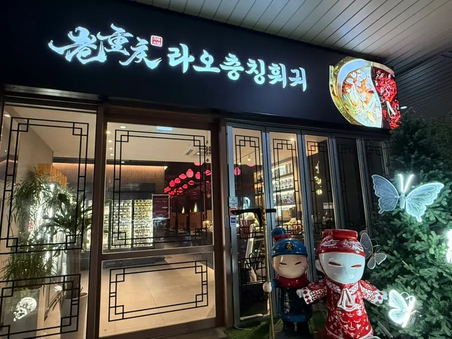 Exterior of Lao Chongqing Hotpot in Hwaseong with a Chinese restaurant feel