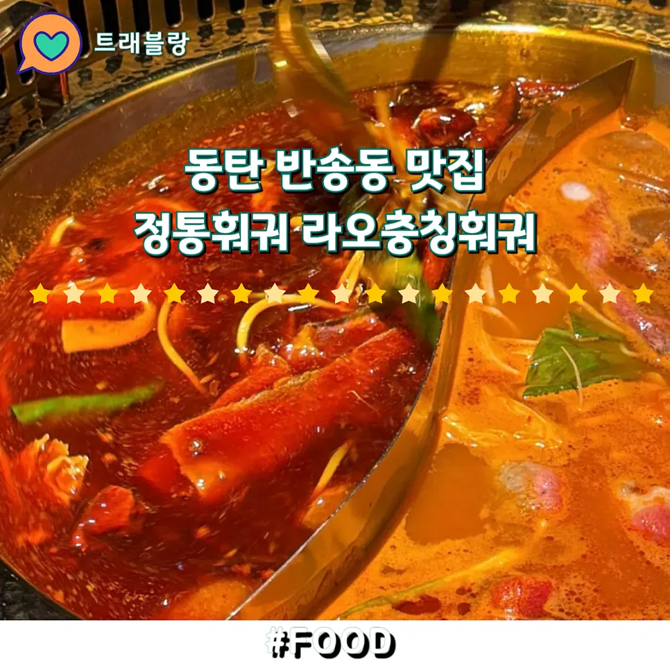 라오충칭훠궈 대표 음식 사진