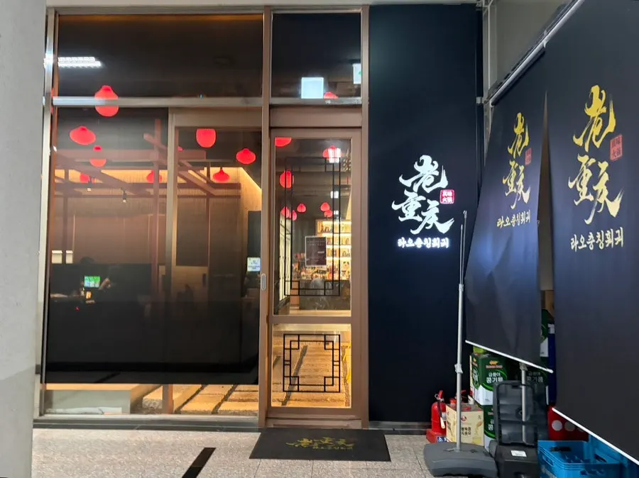 Visiting Lao Chongqing Hotpot on Friday evening