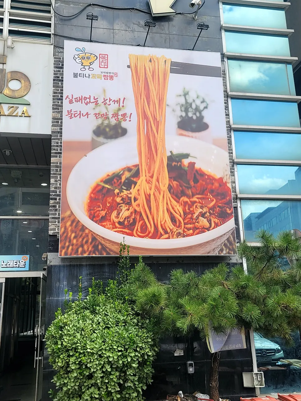 Exterior of Bultina Kkomak Jjamppong Dongtan Namgwangjang Branch with its large sign